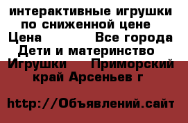 интерактивные игрушки по сниженной цене › Цена ­ 1 690 - Все города Дети и материнство » Игрушки   . Приморский край,Арсеньев г.